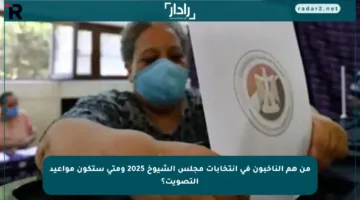 من هم الناخبون في انتخابات مجلس الشيوخ 2025 ومتى ستكون مواعيد التصويت؟